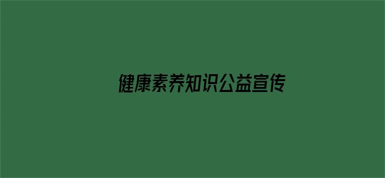 健康素养知识公益宣传